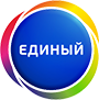 Единый
